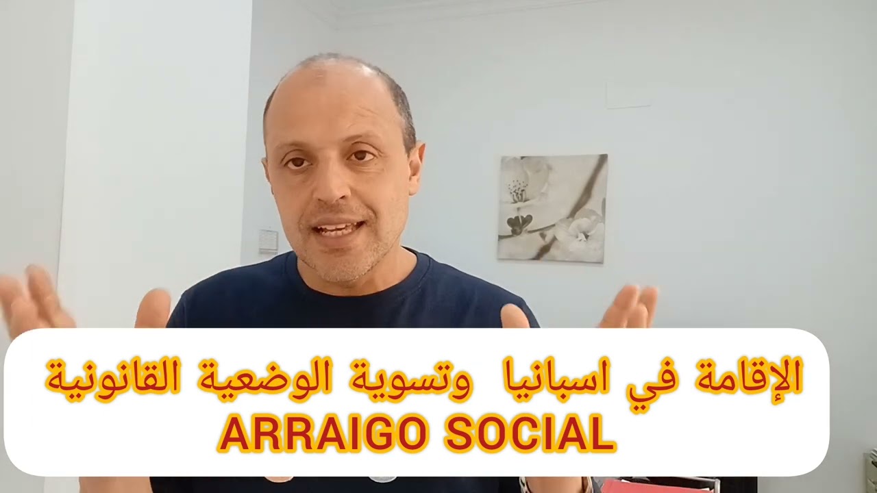 قانون 2 سنوات في إسبانيا
